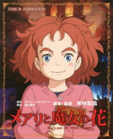 【新品】【本】メアリと魔女の花 メアリー・スチュアート/原作 坂口理子/脚本 米林宏昌/脚本・監督