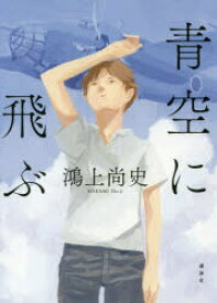 青空に飛ぶ　鴻上尚史/著