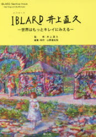 IBLARD井上直久　世界はもっとキレイにみえる　井上直久/監修　山野邉友梨/編集・制作