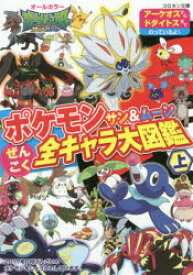 楽天市場 ポケモンサン ムーンぜんこく全キャラ大図鑑 オールカラー 上 アーケオスからドダイトスまでのっているよ ドラマ 本と中古ゲームの販売買取