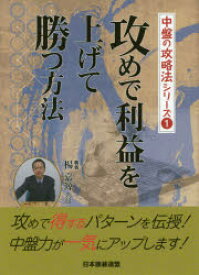 攻めで利益を上げて勝つ方法　楊嘉源/著　日本囲碁連盟/編