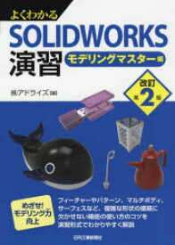 よくわかるSOLIDWORKS演習　モデリングマスター編　アドライズ/編