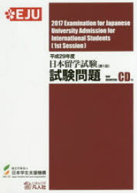 日本留学試験試験問題 平成29年度第1回 日本学生支援機構/編著