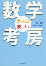 大人の楽しい数学考房　田中聰/著