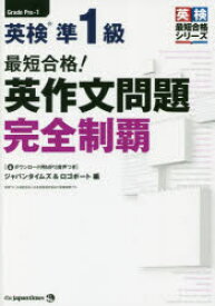 最短合格!英検準1級英作文問題完全制覇