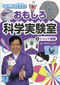 でんじろう先生のおもしろ科学実験室 5 トリック実験 米村でんじろう/監修