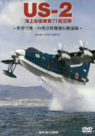 DVD　US－2　海上自衛隊第71航空隊　海上自衛隊　協力