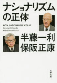 ナショナリズムの正体 半藤一利／著 保阪正康／著 文藝春秋 半藤一利／著 保阪正康／著