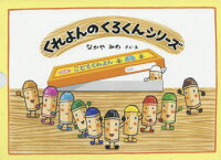 くれよんのくろくんシリーズ 4巻セット なかやみわ/さく・え