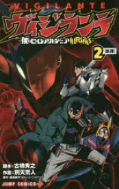 ヴィジランテ　僕のヒーローアカデミアILLEGALS　2　断罪　古橋秀之/脚本　別天荒人/作画　堀越耕平/原作