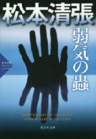 弱気の蟲 二大長編推理小説 松本清張プレミアム・ミステリー 松本清張／著 光文社 松本清張／著