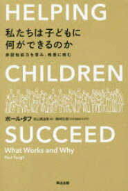 私たちは子どもに何ができるのか　非認知能力を育み、格差に挑む　ポール・タフ/著　高山真由美/訳