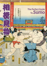相撲見物　バイリンガルで楽しむ日本文化　伊藤勝治/著