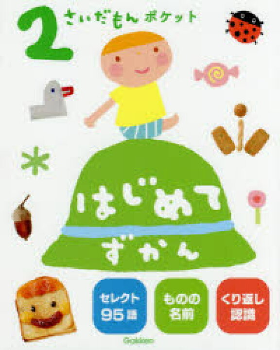 楽天市場 新品 2さいだもんポケットはじめてずかん セレクト95語 ものの名前 くり返し認識 オームラトモコ 絵 ふじいかずえ 絵 ドラマ 本と中古スマホの販売買取