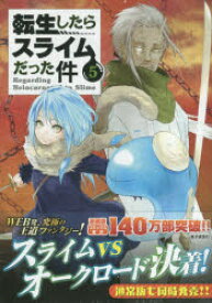 楽天市場 特装版 転生したらスライムだった件の通販