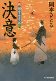 決意 新・剣客太平記 7 岡本さとる／著 角川春樹事務所 岡本さとる／著