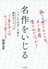 名作をいじる　「らくがき式」で読む最初の1ページ　阿部公彦/著