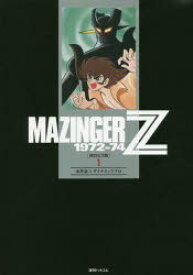マジンガーZ　1972－74　初出完全版　1　永井豪/著　ダイナミックプロ/著