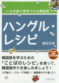 ハングル・レシピ 日本語の発想で作る韓国語 増田忠幸/著