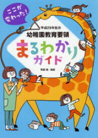 ここが変わった!平成29年告示幼稚園教育要領まるわかりガイド 無藤隆/編著