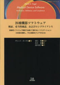 医療機器ソフトウェア検証，妥当性確認，およびコンプライアンス　医療用ソフトウェア開発では避けて通れない「バリデーション」の本質を理解し，FDA規制をクリアするために　デビッド・ボーゲル/著　酒匂寛/監訳　坂井務/訳　酒井郁子/訳