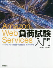 Amazon　Web　Services負荷試験入門　クラウドの性能の引き出し方がわかる　仲川樽八/著　森下健/著