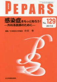 PEPARS No．129(2017．9) 感染症をもっと知ろう! 外科系医師のために 栗原邦弘/編集顧問 中島龍夫/編集顧問 百束比古/編集顧問 光嶋勲/編集顧問 上田晃一/編集主幹 大慈弥裕之/編集主幹