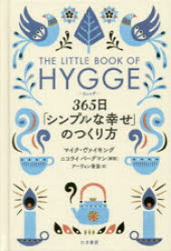 ヒュッゲ　365日「シンプルな幸せ」のつくり方　マイク・ヴァイキング/著　アーヴィン香苗/訳