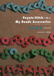 銀行振込不可 国内正規品 新品 本 Peyote Stitchで遊ぶMy Beads いよいよ人気ブランド Accessories 四角 立体に変化する形 三角 著 草壁美里 まる