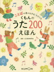 くもんのうた200えほん　ことばの豊かな子をそだてる　公文教育研究会/監修