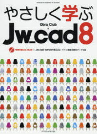 やさしく学ぶJw_cad8　Obra　Club/著