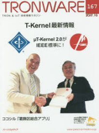 TRONWARE　TRON　＆　IoT技術情報マガジン　VOL．167　T－Kernel最新情報