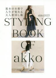 基本の8着で人生が変わる大人着回し術 STYLING BOOK OF akko akko3839／著 幻冬舎 akko3839／著