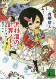 浜村渚の計算ノート　8さつめ　虚数じかけの夏みかん　青柳碧人/〔著〕