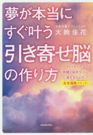 夢が本当にすぐ叶う「引き寄せ脳」の作り方　大鈴佳花/著