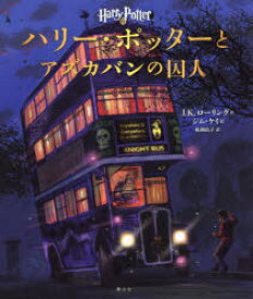 ハリー・ポッターとアズカバンの囚人　イラスト版　J．K．ローリング/作　ジム・ケイ/絵　松岡佑子/訳