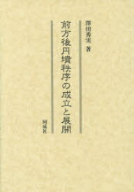 前方後円墳秩序の成立と展開　澤田秀実/著