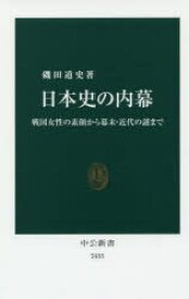 日本史の内幕　戦国女性の素顔から幕末・近代の謎まで　磯田道史/著