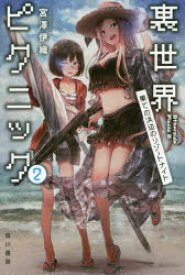 裏世界ピクニック　2　果ての浜辺のリゾートナイト　宮澤伊織/著