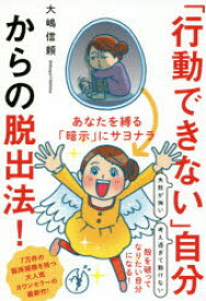 「行動できない」自分からの脱出法!　あなたを縛る「暗示」にサヨナラ　大嶋信頼/著