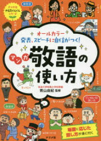 オールカラー発表、スピーチに自信がつく!マンガ敬語の使い方　青山由紀/監修