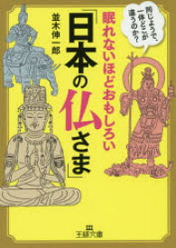 眠れないほどおもしろい「日本の仏さま」　並木伸一郎/著