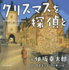 クリスマスを探偵と　伊坂幸太郎/文　マヌエーレ・フィオール/絵