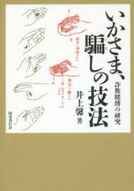 いかさま、騙しの技法 詐欺賭博の研究 井上馨/著