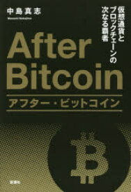 アフター・ビットコイン　仮想通貨とブロックチェーンの次なる覇者　中島真志/著