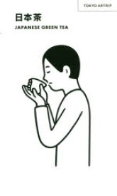 【新品】【本】日本茶