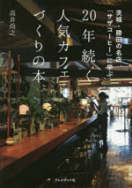 20年続く人気カフェづくりの本　茨城・勝田の名店「サザコーヒー」に学ぶ　高井尚之/著