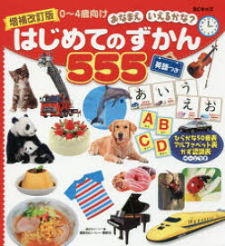はじめてのずかん555 BCキッズおなまえいえるかな？ 英語つき 0〜4歳向け