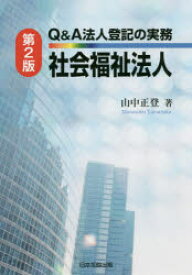 Q＆A法人登記の実務社会福祉法人　山中正登/著