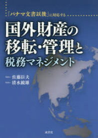 「パナマ文書以後」に対応する国外財産の移転・管理と税務マネジメント 佐藤臣夫/著 清水鏡雄/著